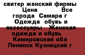 свитер женский фирмы Gant › Цена ­ 1 500 - Все города, Самара г. Одежда, обувь и аксессуары » Женская одежда и обувь   . Кемеровская обл.,Ленинск-Кузнецкий г.